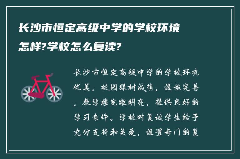 长沙市恒定高级中学的学校环境怎样?学校怎么复读?