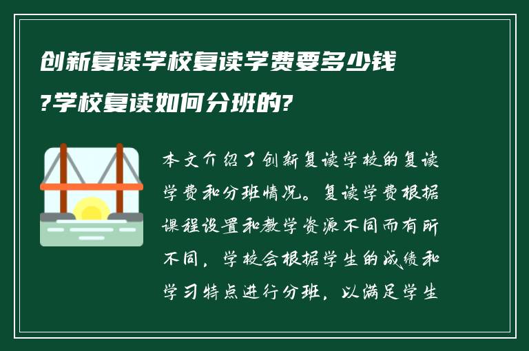 创新复读学校复读学费要多少钱?学校复读如何分班的?