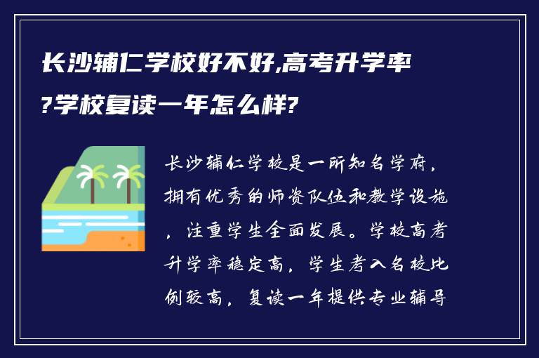 长沙辅仁学校好不好,高考升学率?学校复读一年怎么样?