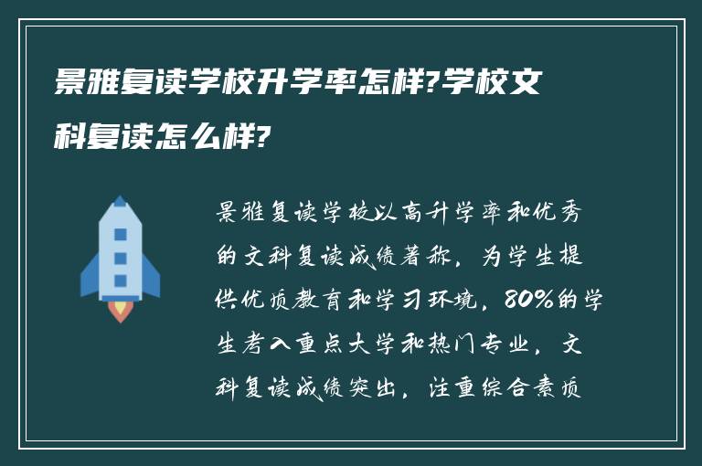 景雅复读学校升学率怎样?学校文科复读怎么样?