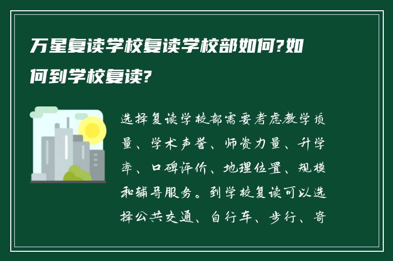 万星复读学校复读学校部如何?如何到学校复读?