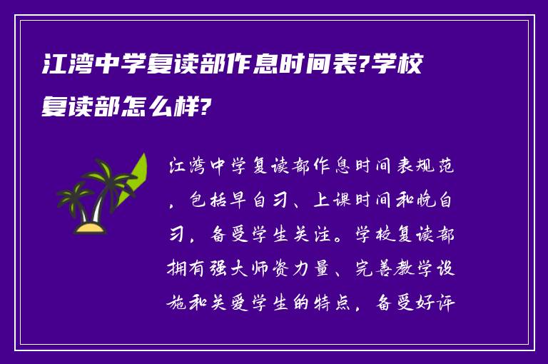 江湾中学复读部作息时间表?学校复读部怎么样?