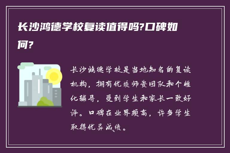 长沙鸿德学校复读值得吗?口碑如何?