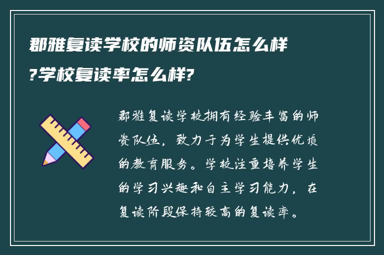 郡雅复读学校的师资队伍怎么样?学校复读率怎么样?