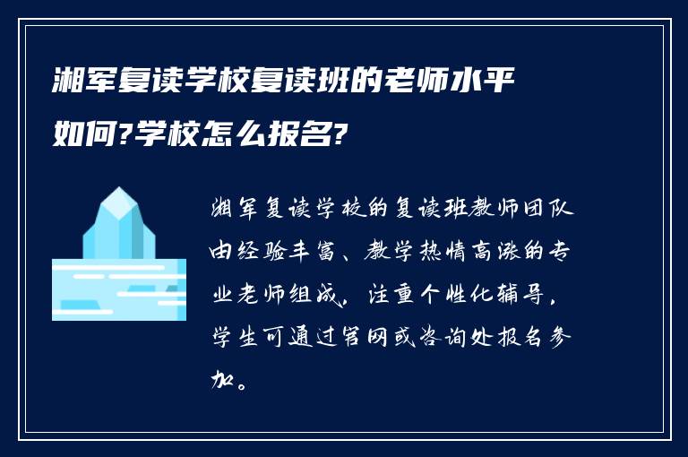 湘军复读学校复读班的老师水平如何?学校怎么报名?