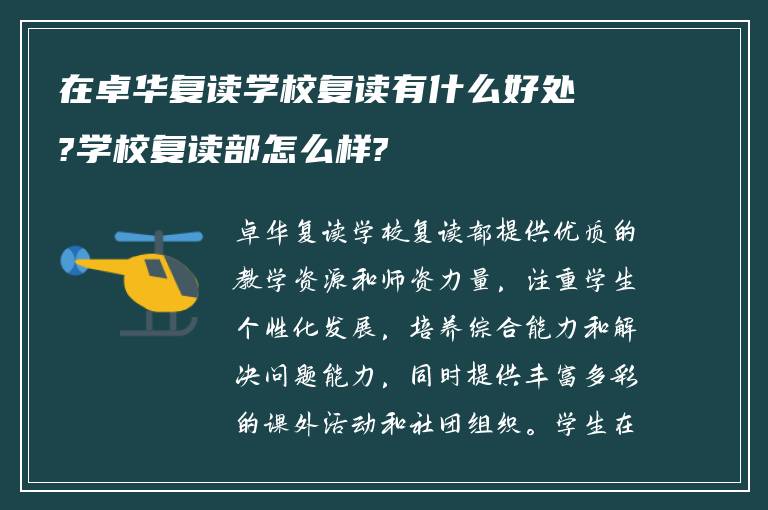 在卓华复读学校复读有什么好处?学校复读部怎么样?