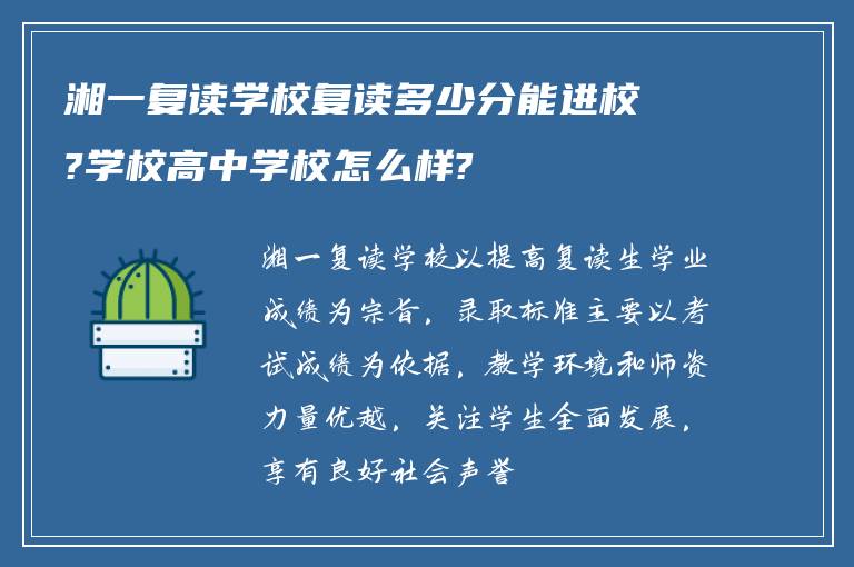 湘一复读学校复读多少分能进校?学校高中学校怎么样?