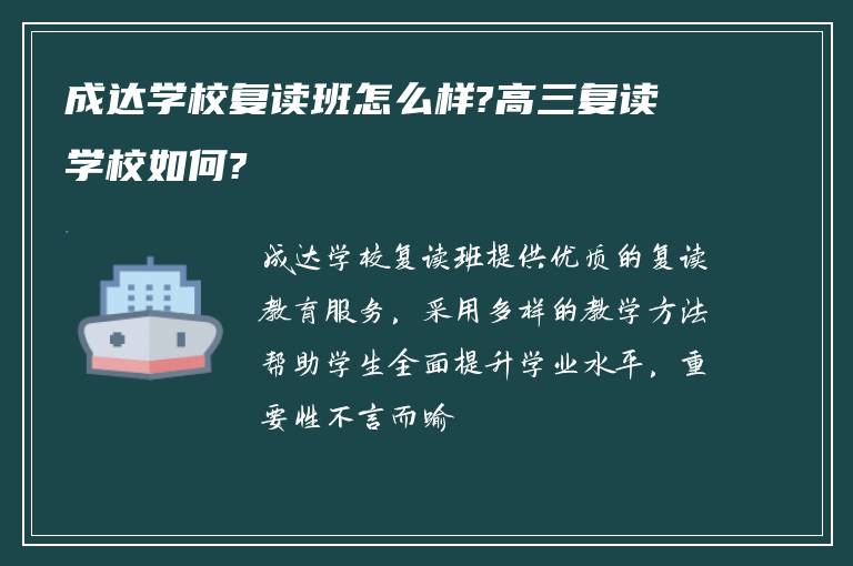 成达学校复读班怎么样?高三复读学校如何?