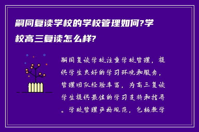 嗣同复读学校的学校管理如何?学校高三复读怎么样?