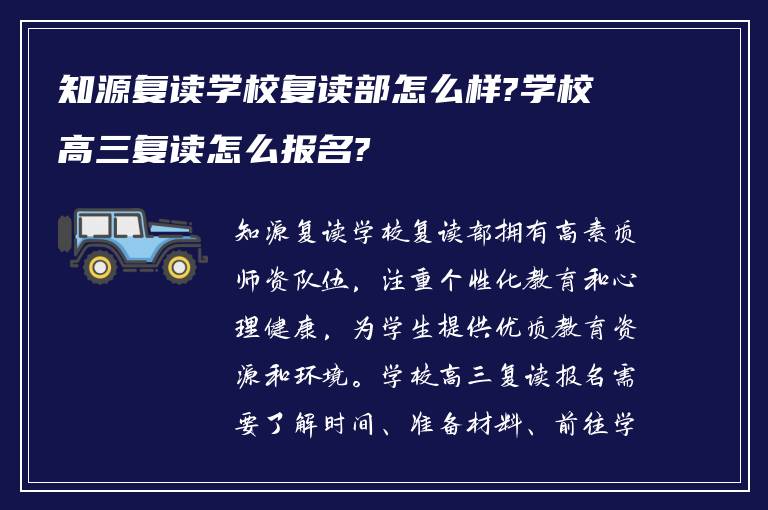 知源复读学校复读部怎么样?学校高三复读怎么报名?