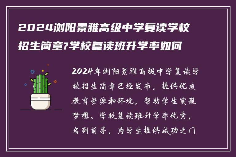 2024浏阳景雅高级中学复读学校招生简章?学校复读班升学率如何?