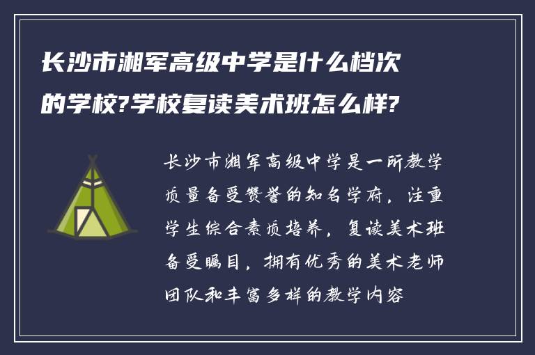 长沙市湘军高级中学是什么档次的学校?学校复读美术班怎么样?