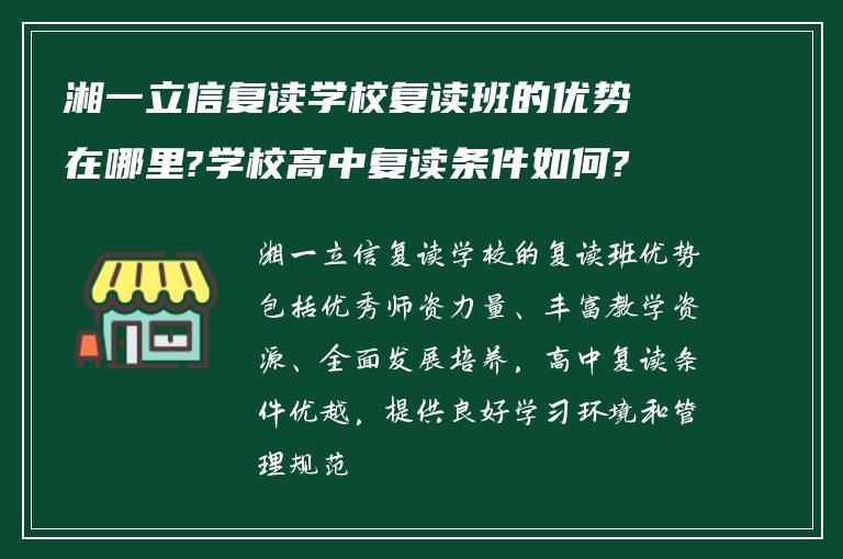 湘一立信复读学校复读班的优势在哪里?学校高中复读条件如何?