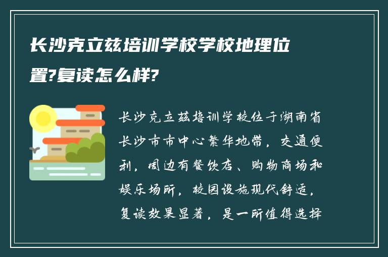 长沙克立兹培训学校学校地理位置?复读怎么样?