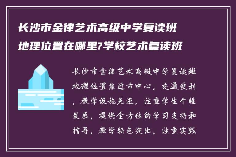 长沙市金律艺术高级中学复读班地理位置在哪里?学校艺术复读班怎么样?