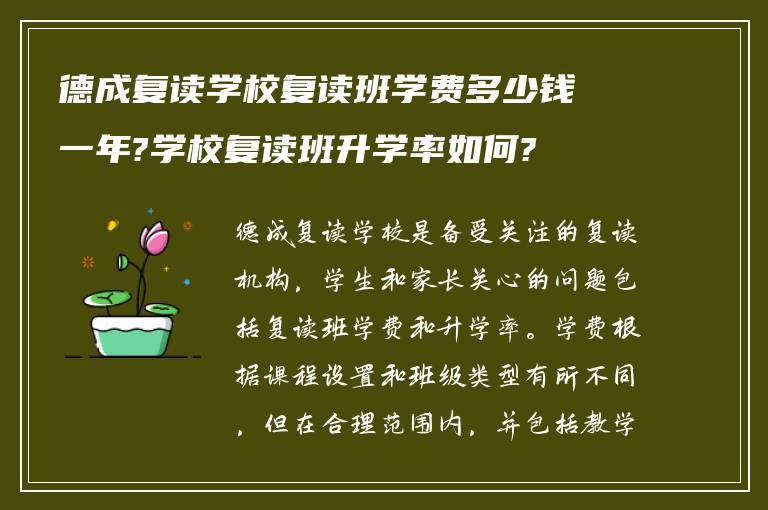 德成复读学校复读班学费多少钱一年?学校复读班升学率如何?