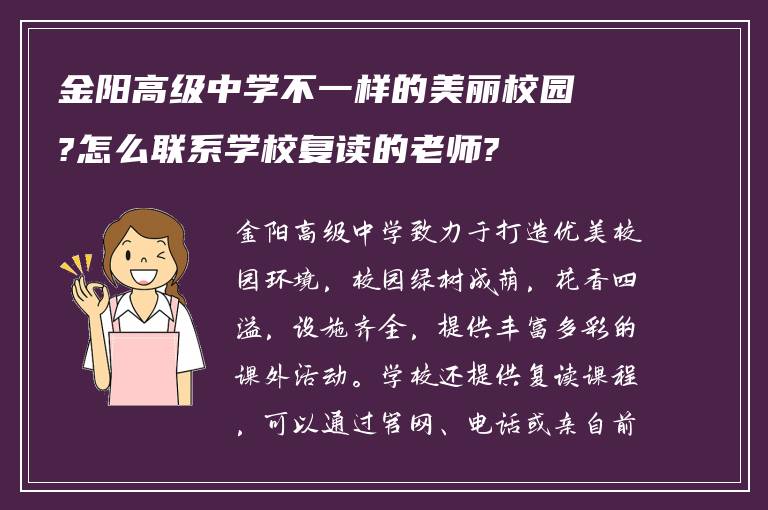 金阳高级中学不一样的美丽校园?怎么联系学校复读的老师?