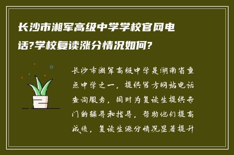 长沙市湘军高级中学学校官网电话?学校复读涨分情况如何?