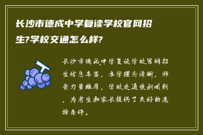 长沙市德成中学复读学校官网招生?学校交通怎么样?