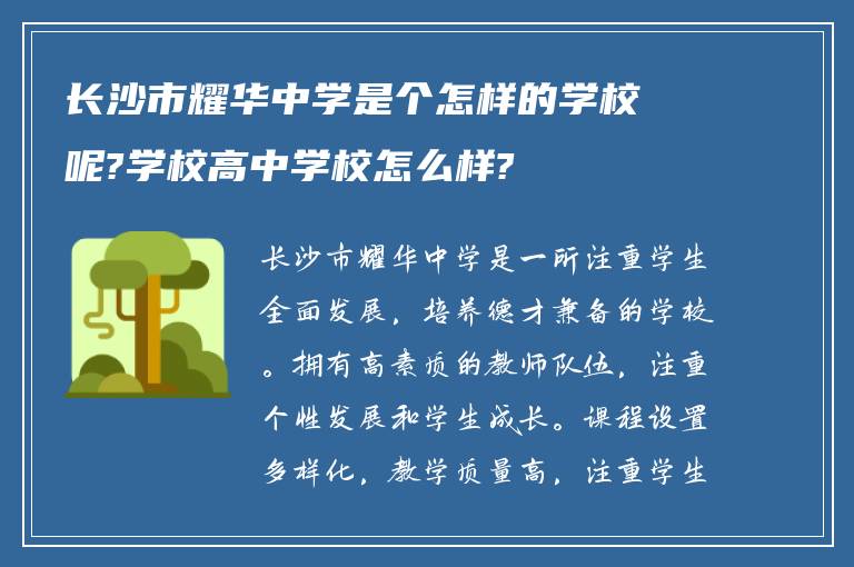 长沙市耀华中学是个怎样的学校呢?学校高中学校怎么样?