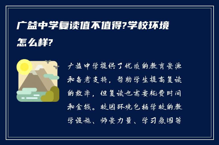 广益中学复读值不值得?学校环境怎么样?