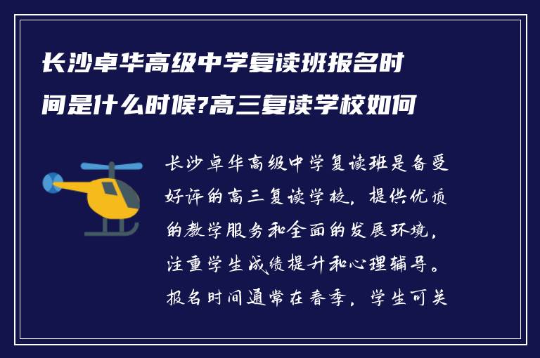 长沙卓华高级中学复读班报名时间是什么时候?高三复读学校如何?