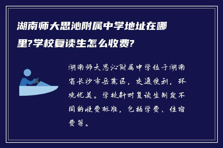 湖南师大思沁附属中学地址在哪里?学校复读生怎么收费?