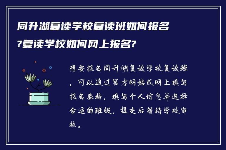 同升湖复读学校复读班如何报名?复读学校如何网上报名?