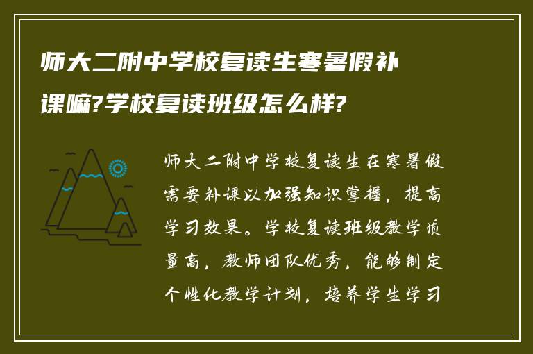 师大二附中学校复读生寒暑假补课嘛?学校复读班级怎么样?