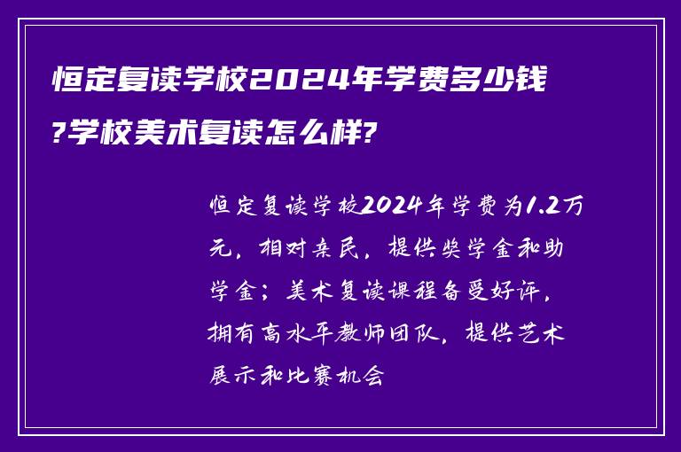 恒定复读学校2024年学费多少钱?学校美术复读怎么样?