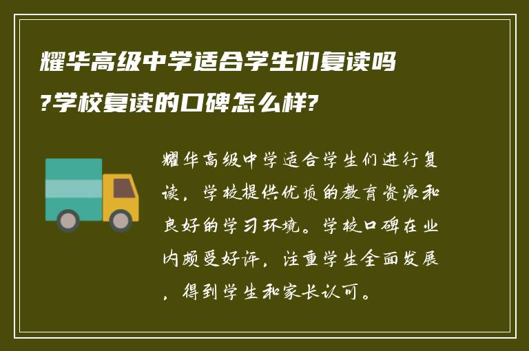 耀华高级中学适合学生们复读吗?学校复读的口碑怎么样?