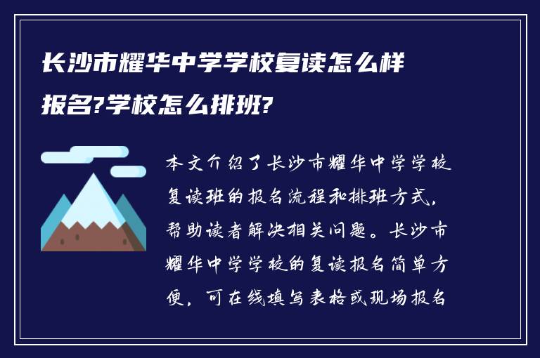 长沙市耀华中学学校复读怎么样报名?学校怎么排班?