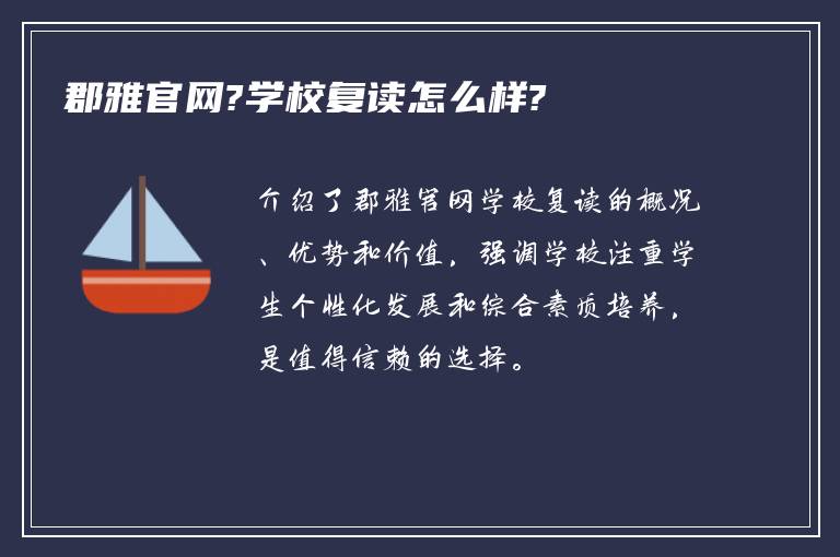 郡雅官网?学校复读怎么样?