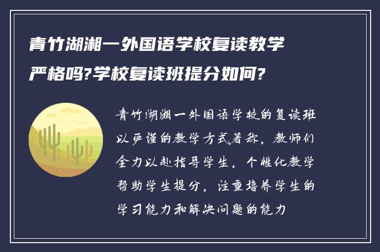 青竹湖湘一外国语学校复读教学严格吗?学校复读班提分如何?