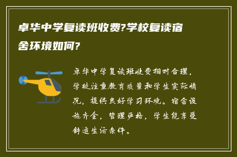 卓华中学复读班收费?学校复读宿舍环境如何?