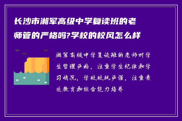 长沙市湘军高级中学复读班的老师管的严格吗?学校的校风怎么样?