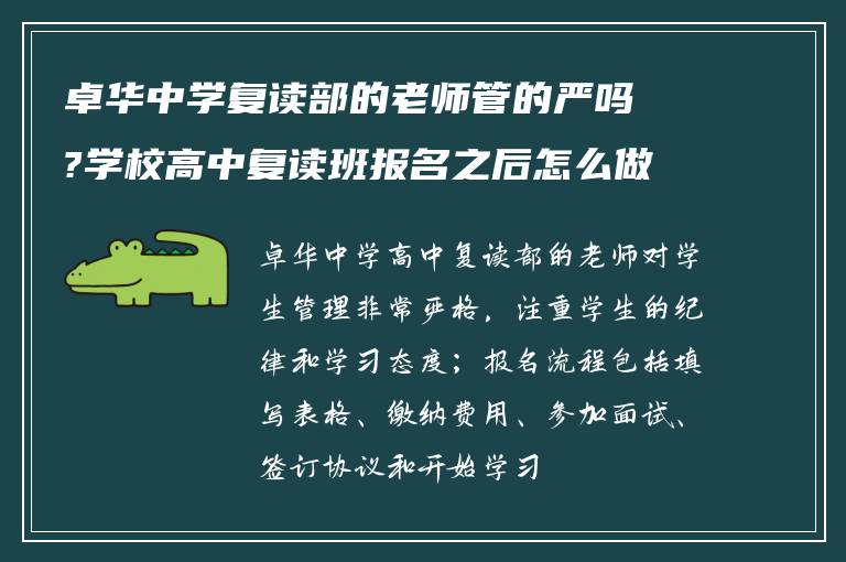 卓华中学复读部的老师管的严吗?学校高中复读班报名之后怎么做?