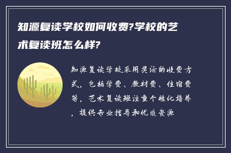 知源复读学校如何收费?学校的艺术复读班怎么样?