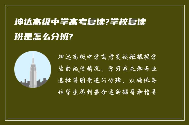 坤达高级中学高考复读?学校复读班是怎么分班?