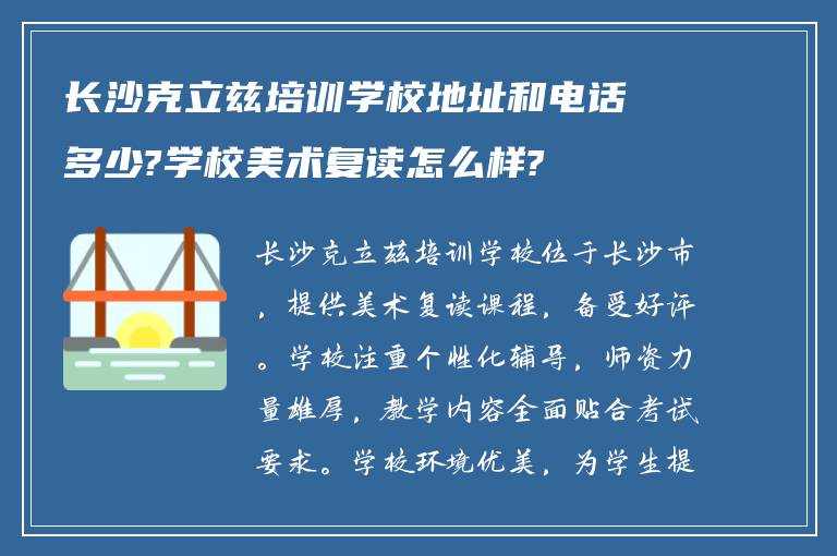 长沙克立兹培训学校地址和电话多少?学校美术复读怎么样?