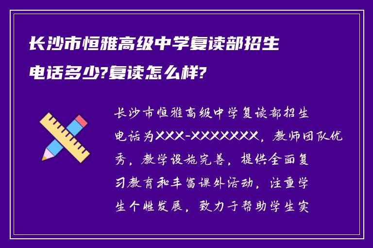 长沙市恒雅高级中学复读部招生电话多少?复读怎么样?