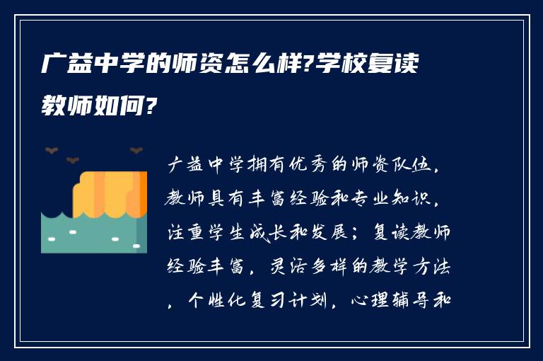 广益中学的师资怎么样?学校复读教师如何?