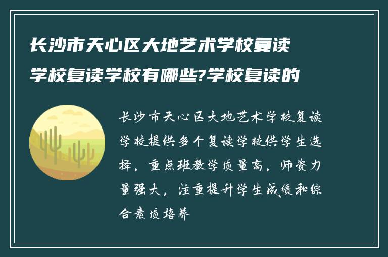 长沙市天心区大地艺术学校复读学校复读学校有哪些?学校复读的重点班怎么样?