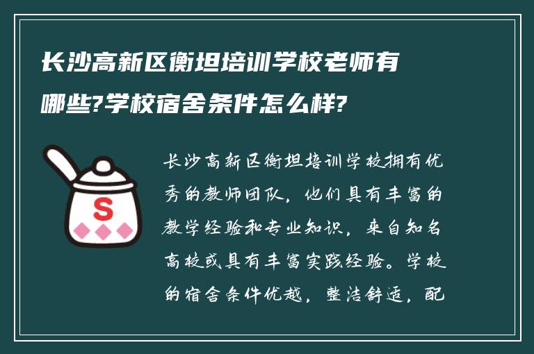 长沙高新区衡坦培训学校老师有哪些?学校宿舍条件怎么样?