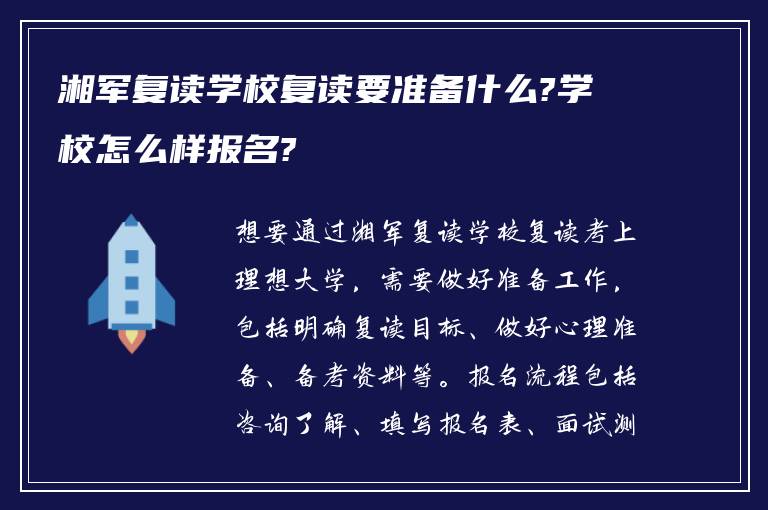 湘军复读学校复读要准备什么?学校怎么样报名?