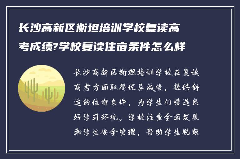 长沙高新区衡坦培训学校复读高考成绩?学校复读住宿条件怎么样?