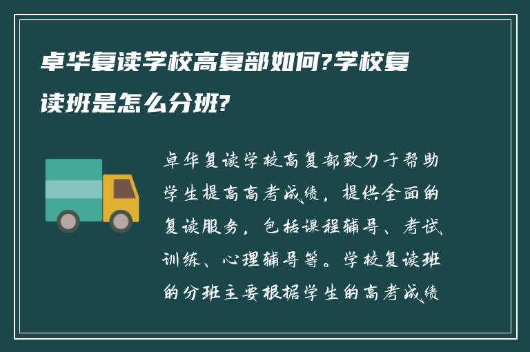 卓华复读学校高复部如何?学校复读班是怎么分班?