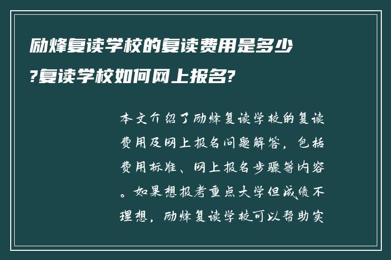 励烽复读学校的复读费用是多少?复读学校如何网上报名?