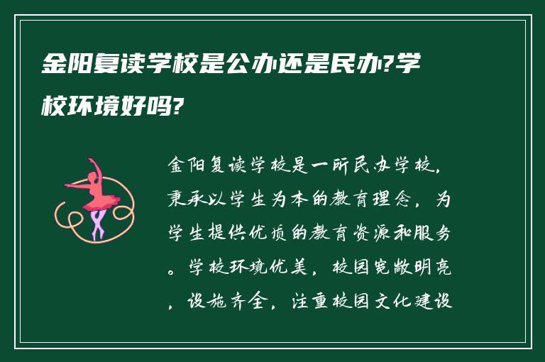 金阳复读学校是公办还是民办?学校环境好吗?