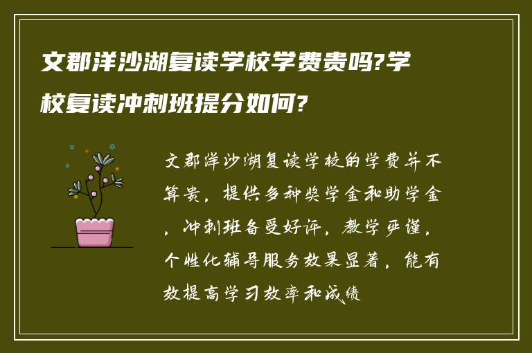 文郡洋沙湖复读学校学费贵吗?学校复读冲刺班提分如何?